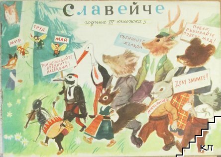 Славейче. Кн. 5 / 1959