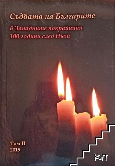 Съдбата на българите в Западните покрайнини. Том 2: 100 години след Ньой