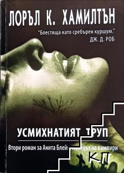 Усмихнатият труп