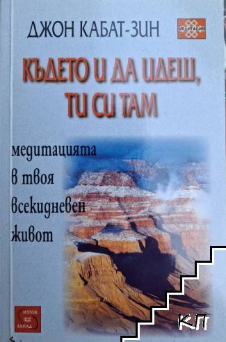 Където и да идеш, ти си там