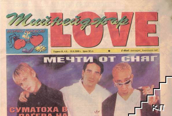 Тийнейджър LOVE. Бр. 5 / 2000