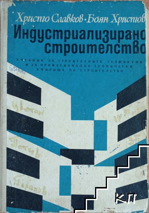Индустриално строителство