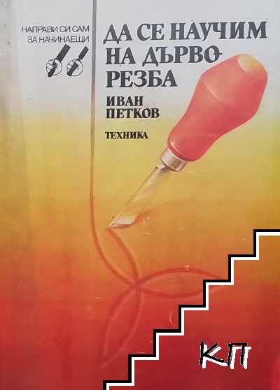 Да се научим на дърворезба Да се научим на дърворезба