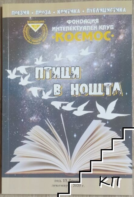 Птици в нощта. Бр. 4 / 2020