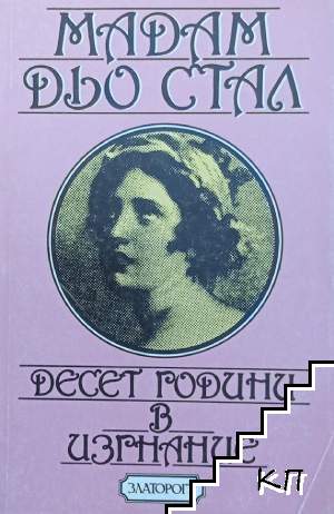 Десет години в изгнание