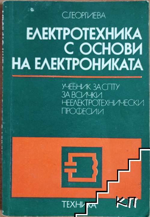 Електротехника с основи на електрониката
