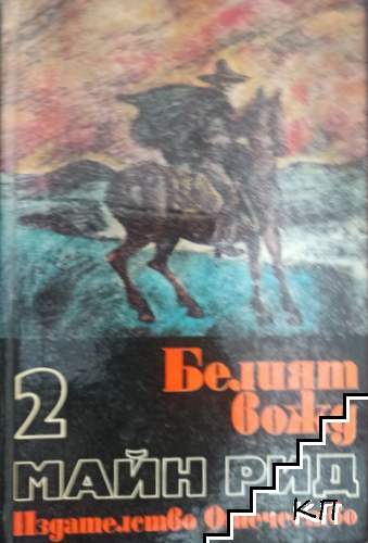 Белият вожд