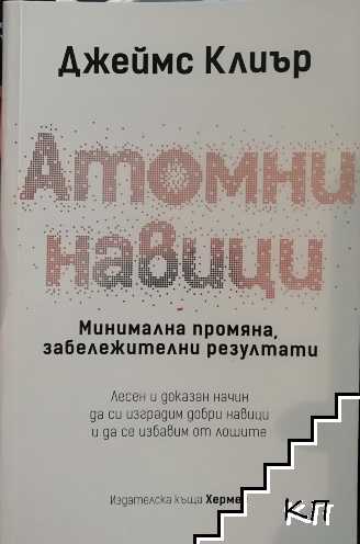 Атомни навици