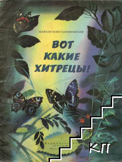 Вот какие хитрецы!