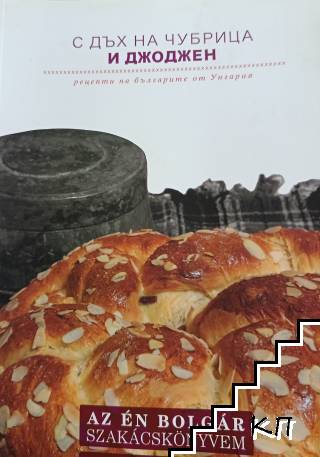 С дъх на чубрица и джоджен