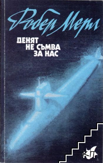 Денят не съмва за нас