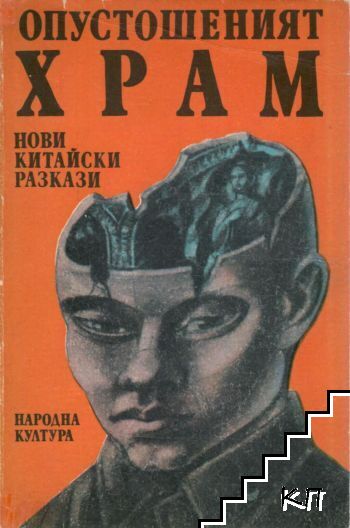 Опустошеният храм