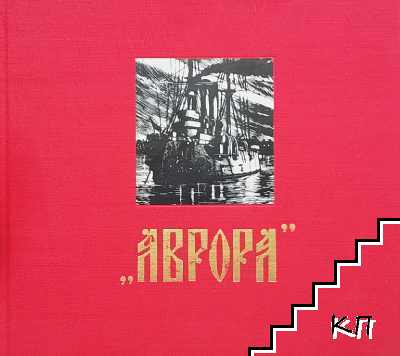 Аврора