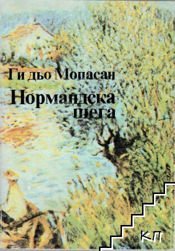 Нормандска шега
