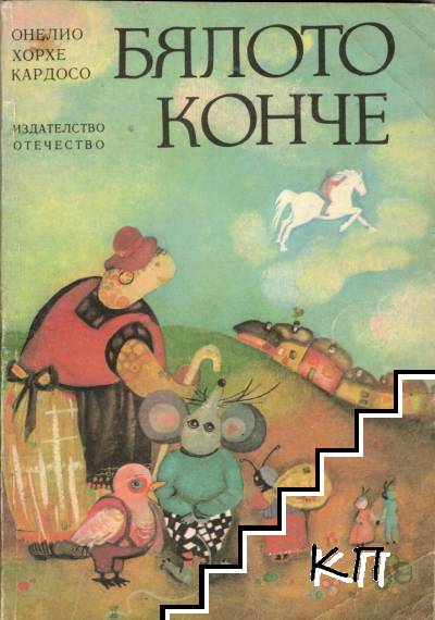 Бялото конче