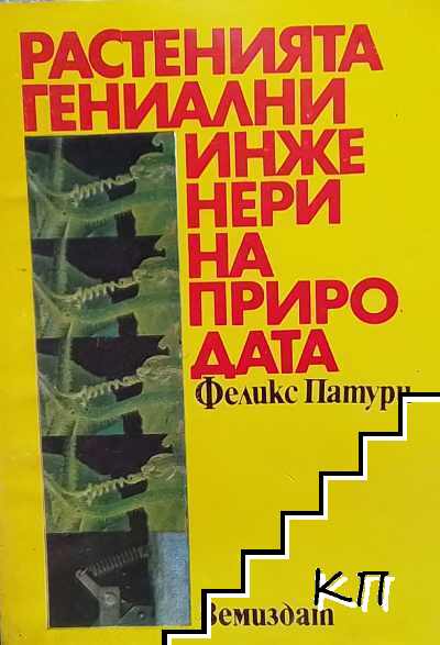 Растенията - гениални инженери на природата