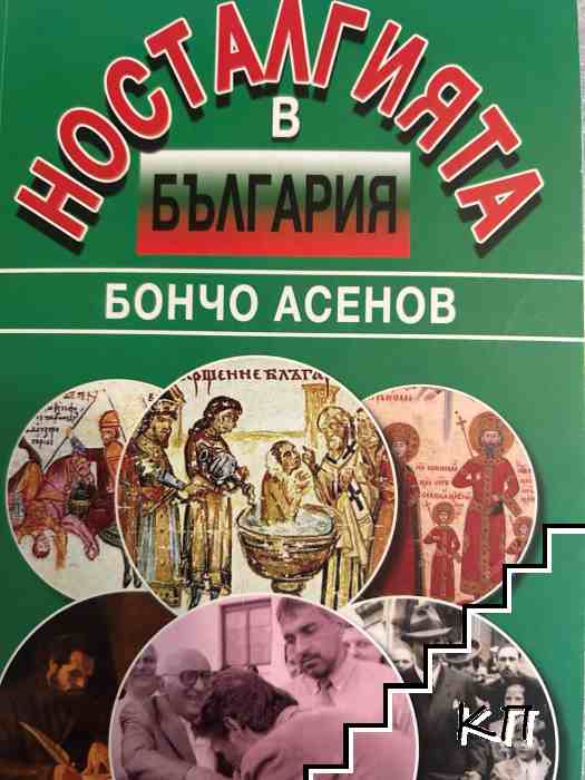 Носталгията в България Носталгията в България