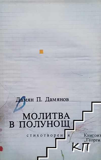Молитва в полунощ