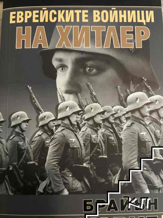 Еврейските войници на Хитлер