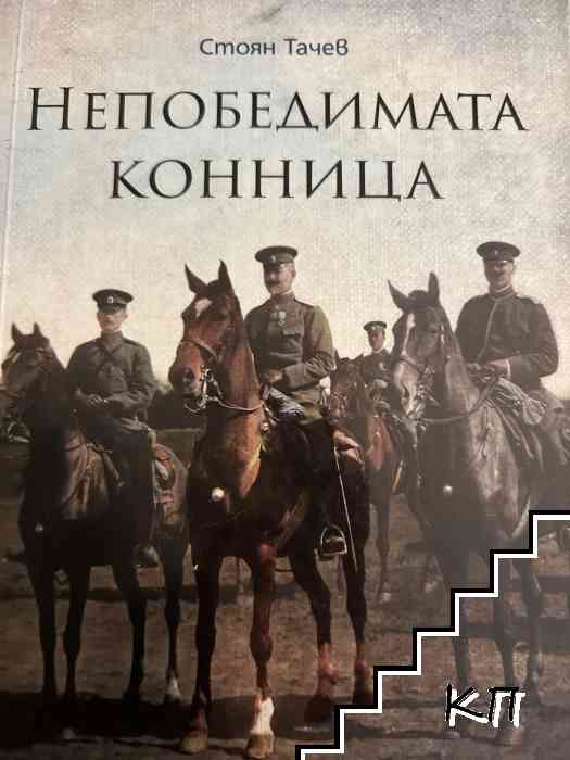 Непобедимата конница