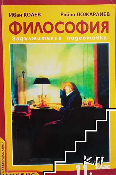 Философия за 11. клас