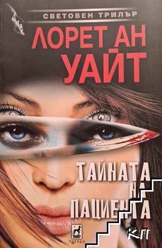 Тайната на пациента