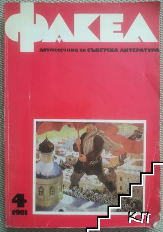 Факел. Бр. 4 / 1981