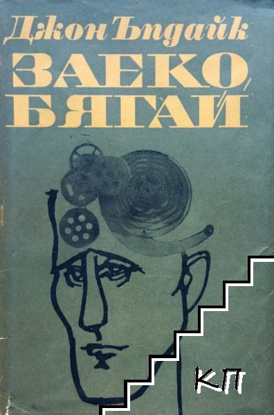 Заеко, бягай
