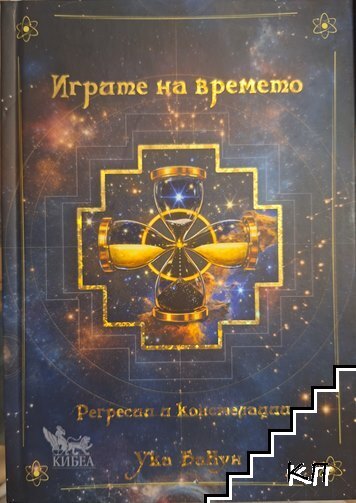 Игрите на времето