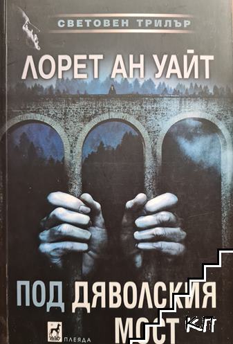 Под Дяволския мост