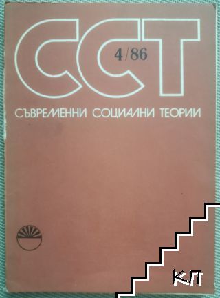 Съвременни социални теории. Бр. 4 / 1986 Съвременни социални теории. Бр. 4 / 1986