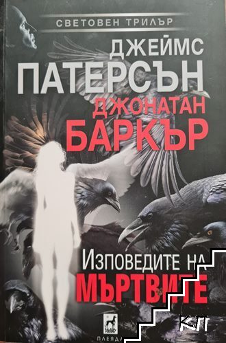 Изповедите на мъртвите