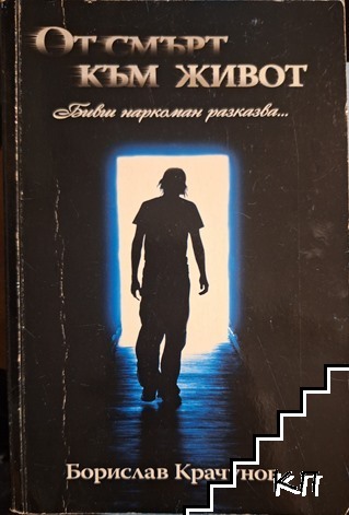 От смърт към живот