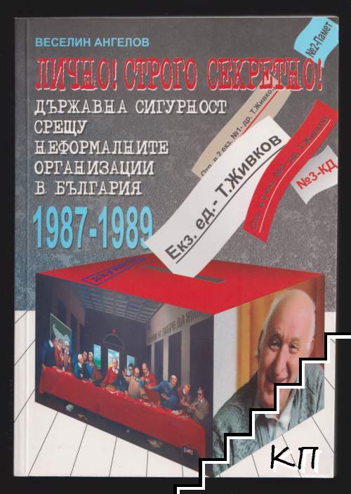 Държавна сигурност срещу неформалните организации в България 1987-1989