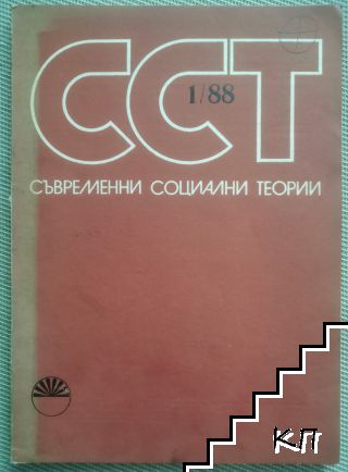 Съвременни социални теории. Бр. 1 / 1988