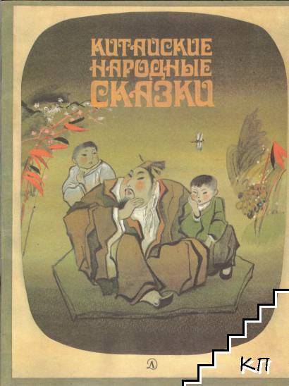 Китайские народные сказки
