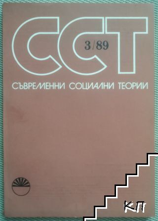Съвременни социални теории. Бр. 3 / 1989