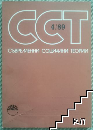 Съвременни социални теории. Бр. 4 / 1989 Съвременни социални теории. Бр. 4 / 1989
