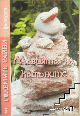 Магията на камъните