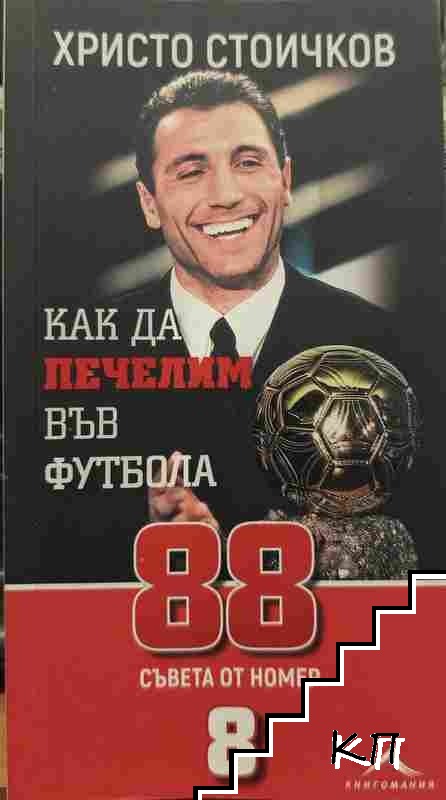 Как да печелим във футбола: 88 съвета от номер 8 Как да печелим във футбола: 88 съвета от номер 8