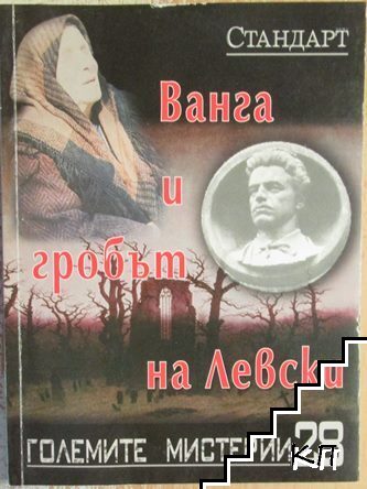 Ванга и гробът на Левски