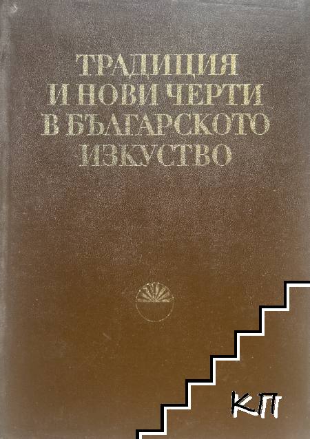 Традиция и нови черти в българското изкуство Традиция и нови черти в българското изкуство