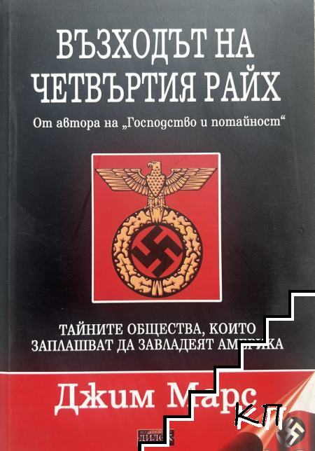 Възходът на Четвъртия райх