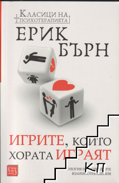Игрите, които хората играят