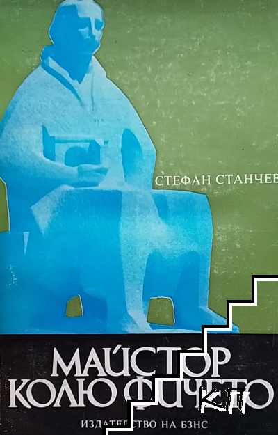 Майстор Колю Фичето
