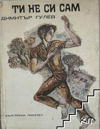 Ти не си сам