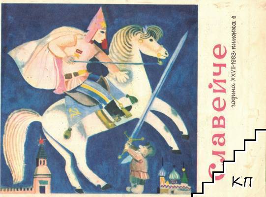 Славейче. Кн. 4 / 1983