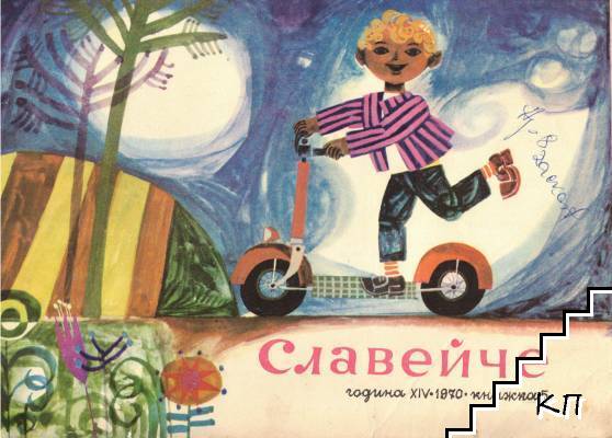 Славейче. Кн. 9 / 1970