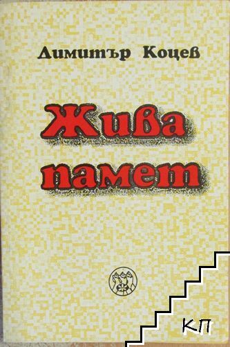 Жива памет