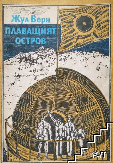 Плаващият остров
